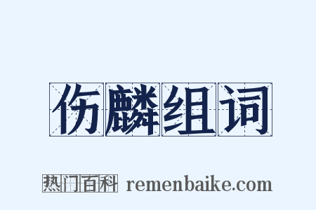 伤麟组词是什么意思的图片